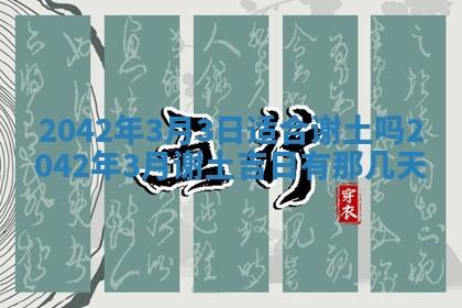 2026年公历3月结婚择吉