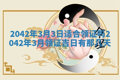 今天2025年6月27日适不适合办证,领证黄历吉日分析