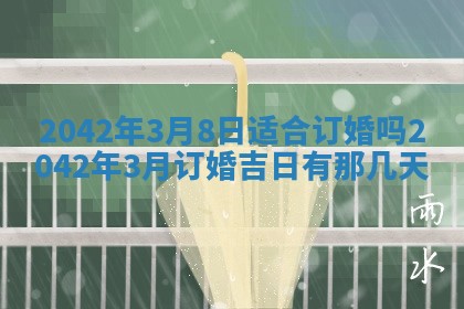 2026年公历3月领取结婚证黄历择吉