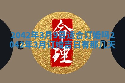 2026年公历3月结婚择吉