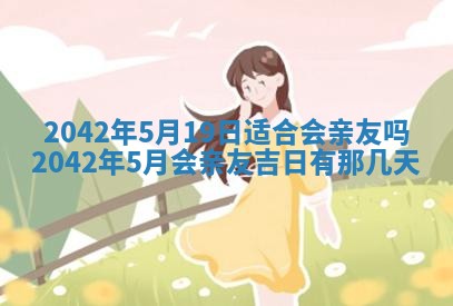 农历2025年五月廿二黄历商业启动适合吗,这天开业合适吗