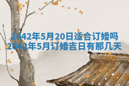 2026年3月份乔迁新居的最佳日期丨黄历搬家查询