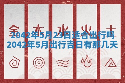 农历2025年五月廿二黄历商业启动适合吗,这天开业合适吗