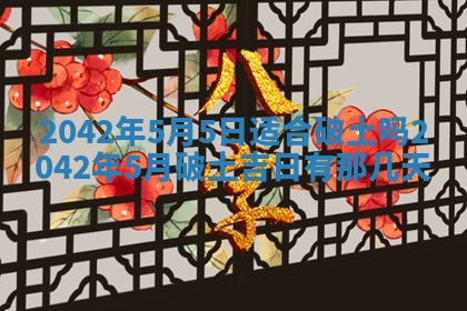 2026年公历3月领取结婚证黄历择吉