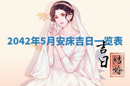 2026年公历3月领取结婚证黄历择吉