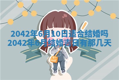 2025年6月27日老黄历适合迎亲吗