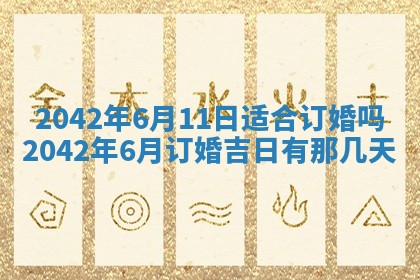 2026年公历3月领取结婚证黄历择吉