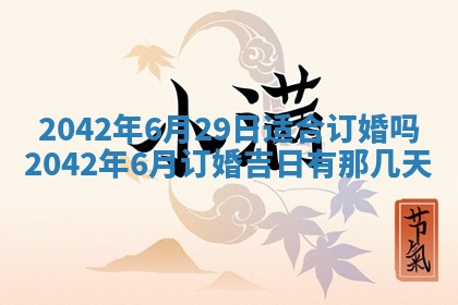 2026年公历3月结婚择吉