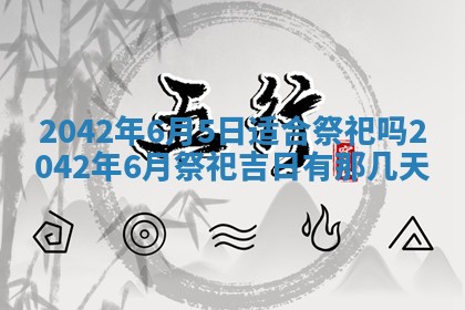 农历2025年六月十五黄历嫁娶适宜吗,这天嫁娶合适吗