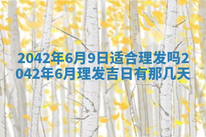 2026年公历3月结婚择吉