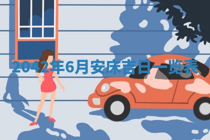 2026年公历3月领取结婚证黄历择吉