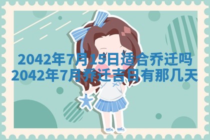 2025年6月27日老黄历适合迎亲吗