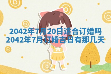 2026年3月份嫁娶吉时:哪些日子适合嫁娶