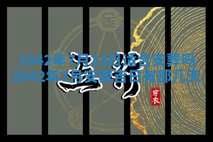 2026年3月份嫁娶吉时:哪些日子适合嫁娶