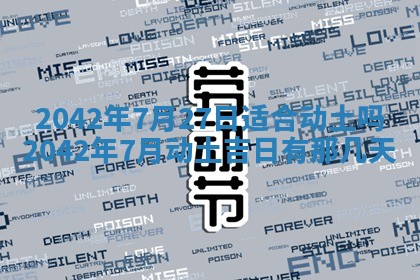 2025年6月27日老黄历适合迎亲吗