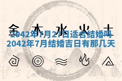 2026年3月份嫁娶吉时:哪些日子适合嫁娶