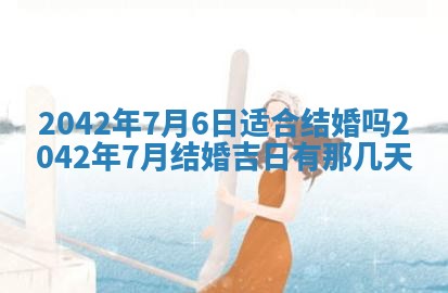 2026年公历3月结婚择吉