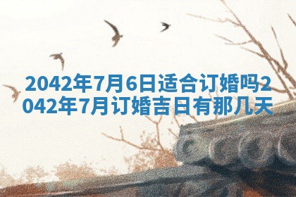 2026年公历3月结婚择吉