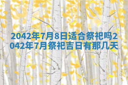 2026年3月份嫁娶吉时:哪些日子适合嫁娶
