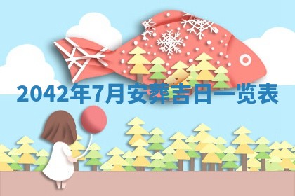 2026年03月01日出生谢姓女宝宝八字五行取名禁忌与建议