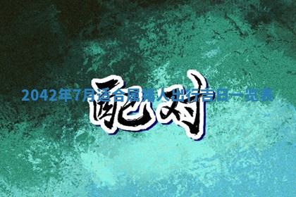 2026年公历3月领取结婚证黄历择吉