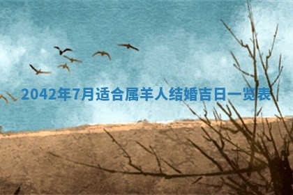 2025年6月27日老黄历适合迎亲吗