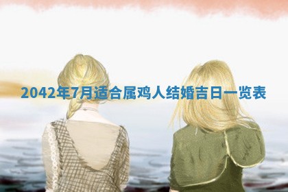 今天是否适宜移徙,2025年7月1日黄历宜忌分析