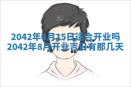 农历2025年五月廿二黄历商业启动适合吗,这天开业合适吗