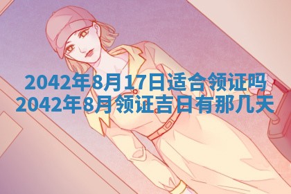 2026年公历3月结婚择吉