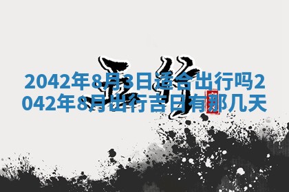 八字五行与黎姓：2026年03月11日出生男宝宝的理想名字分析