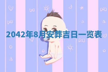 2026年公历3月领取结婚证黄历择吉