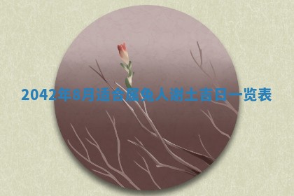 石姓女孩子起名技巧：2026年03月01日生辰八字取名指南