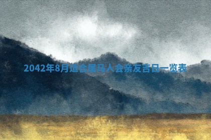 八字五行与黎姓：2026年03月11日出生男宝宝的理想名字分析