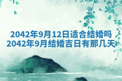 2026年公历3月结婚择吉