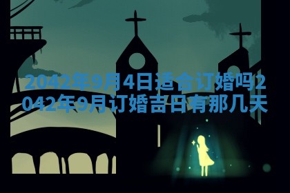 2026年公历3月结婚择吉