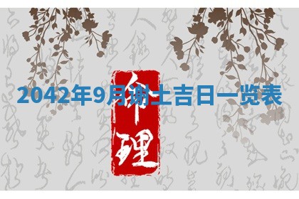2026年公历3月领取结婚证黄历择吉
