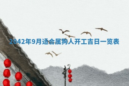 2025年6月27日老黄历适合迎亲吗