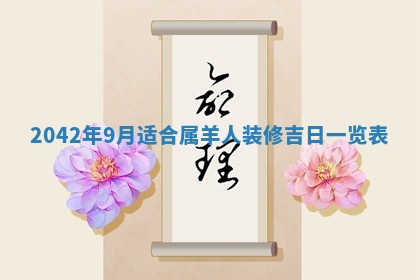 2026年3月份乔迁新居的最佳日期丨黄历搬家查询