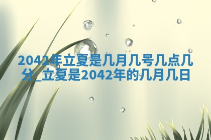 农历2025年五月廿一黄历：今天适宜商业启动吗