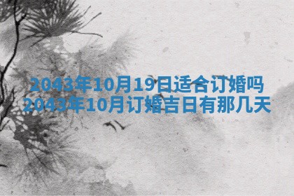2025年6月27日老黄历适合迎亲吗