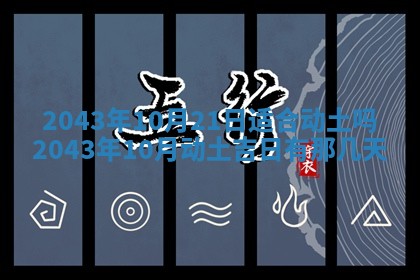 2025年6月27日老黄历适合迎亲吗