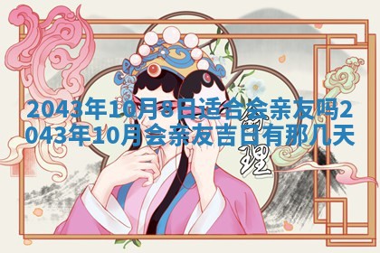 2025年6月27日老黄历适合迎亲吗