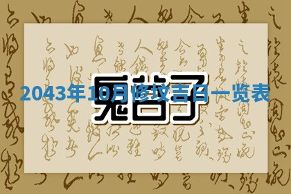 2025年6月27日老黄历适合迎亲吗