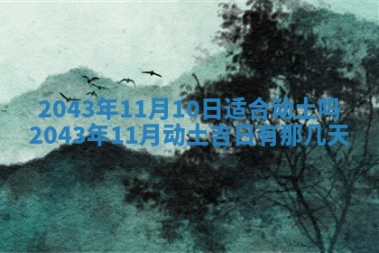 2025年6月27日老黄历适合迎亲吗