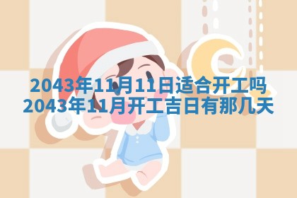 今天是否适宜移徙,2025年7月1日黄历宜忌分析