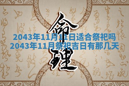 今天是否适宜移徙,2025年7月1日黄历宜忌分析