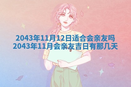 2026年3月嫁娶好日子 黄历嫁娶查询