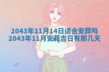 2025年6月27日老黄历适合迎亲吗