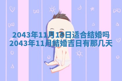 2025年6月27日老黄历适合迎亲吗