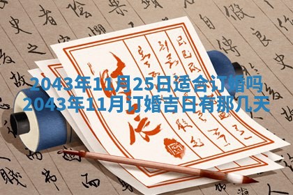 2025年6月27日老黄历适合迎亲吗